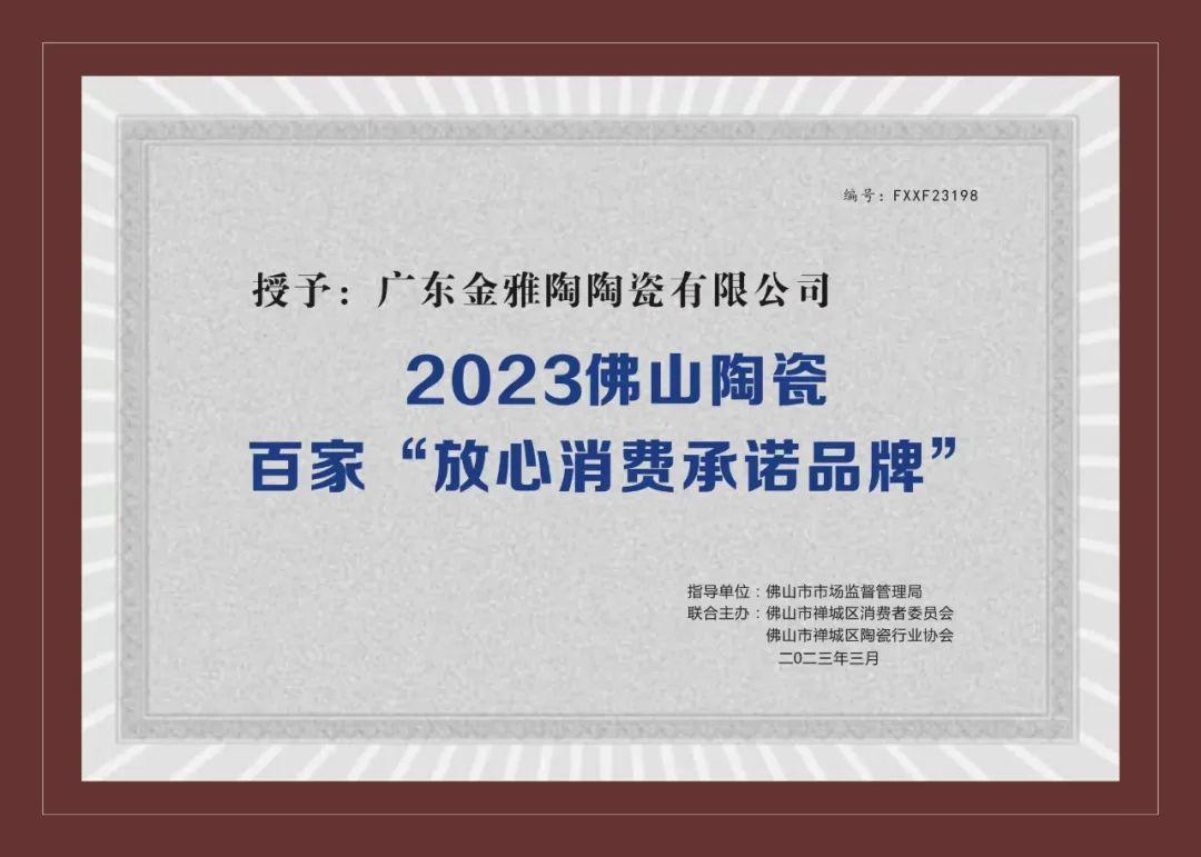 2023佛山陶瓷百家“放心消費承諾91精品麻豆视频”